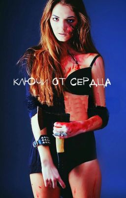 Ключи от сердца!