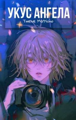 Укус ангела