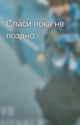 Спаси пока не поздно