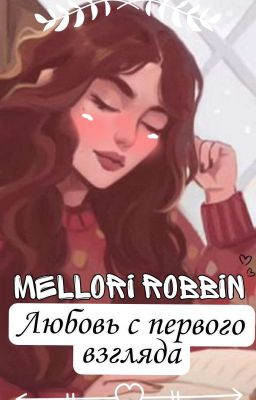 Любовь с первого взгляда {ОФИЦ.ЗАВЕРШЕНО}