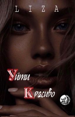 Уйти красиво |18+