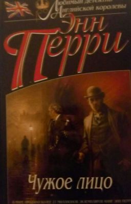 Энн Перри "Чужое лицо"