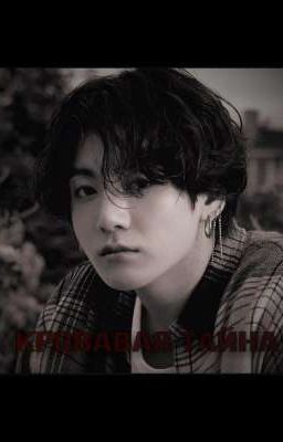 Кровавая тайна