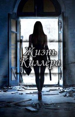 ~ Жизнь Киллера ~