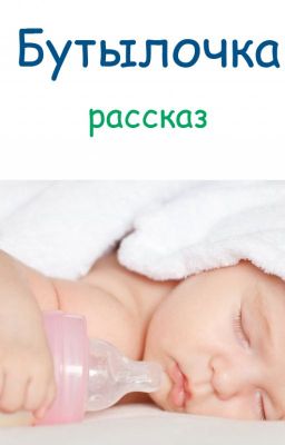Бутылочка