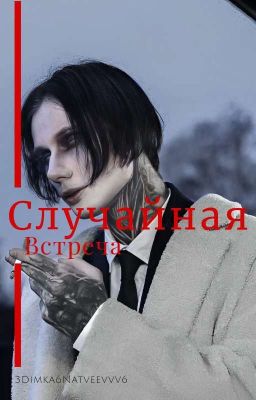 Случайная встреча||Дмитрий Матвеев