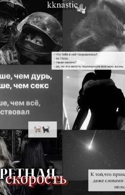 запретная скорость