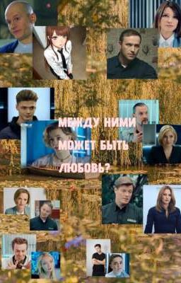 Между ними может быть любовь?(СЛЕД)