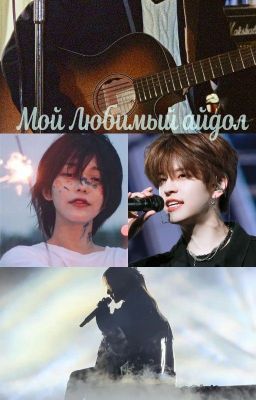 Мой любимый айдол..