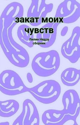 закат моих чувств