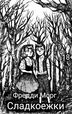 Сладкоежки