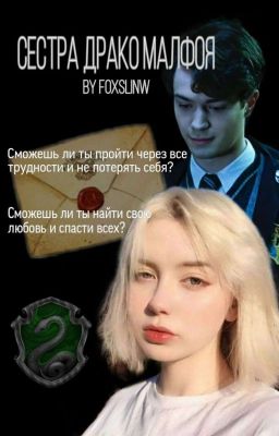 Сестра Драко Малфоя