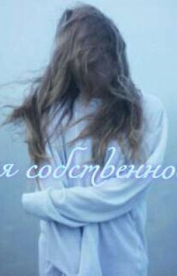 Моя Собственность.