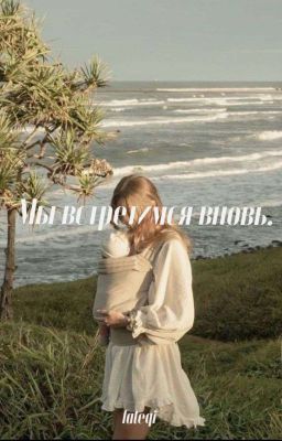 Мы встретимся вновь.