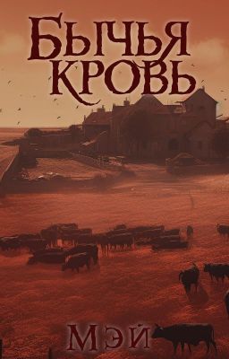 Бычья кровь