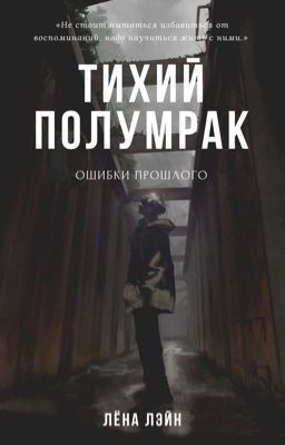 Тихий полумрак: ошибки прошлого