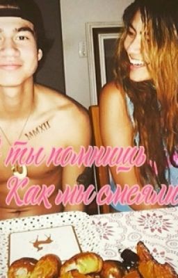 А ты помнишь как мы смеялись? [Calum Hood]
