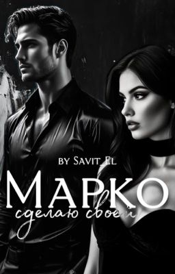 Марко. Сделаю своей [18+]
