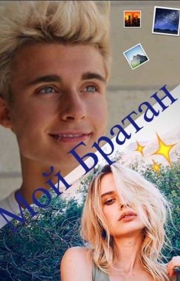 Мой братан