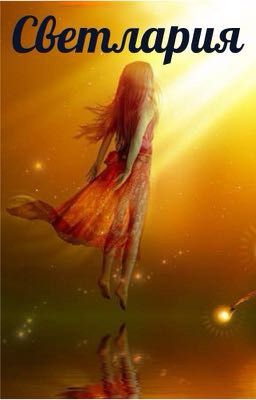 СВЕТЛАРИЯ