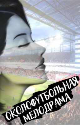 Околофутбольная мелодрама