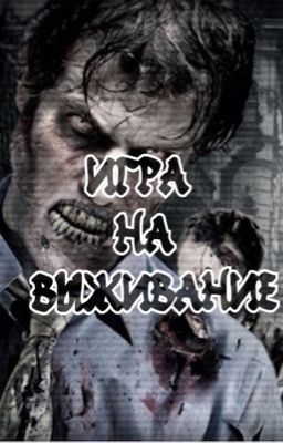 Игра на выживание