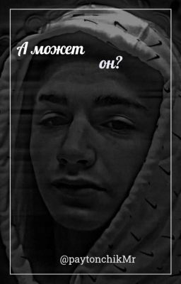 А может он?{Закончено}