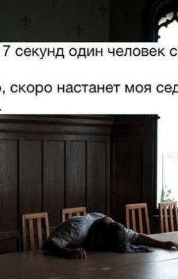 Седьмая секунда