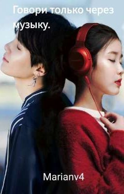 Говори только через музыку
