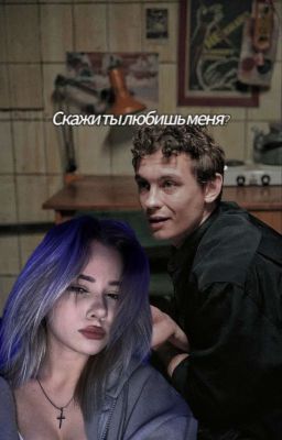 Скажи ты любишь меня?/Кощей