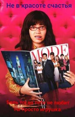 не в красоте счастья.