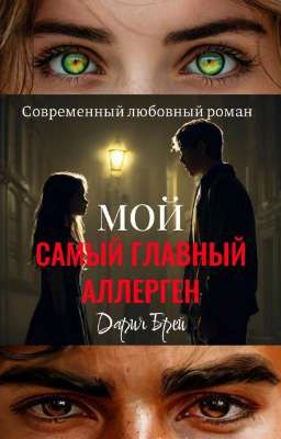 Мой самый главный аллерген