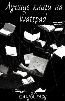 Лучшие книги на Wattpad