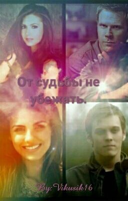 От судьбы не убежать.