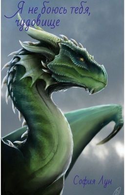 Я не боюсь тебя, чудовище 