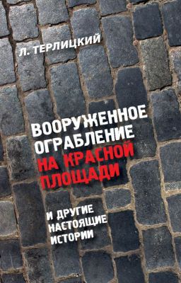 Вооружённое ограбление на Красной площади и другие настоящие истории