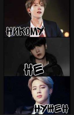 Никому не нужен 