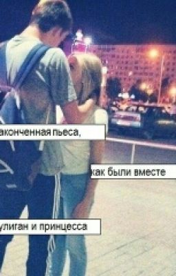 Принцесса И Хулиган