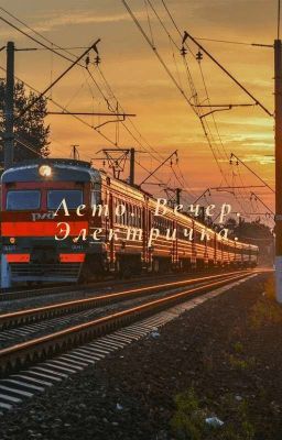 Лето. Вечер. Электричка.