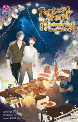 Фантастическая ферма