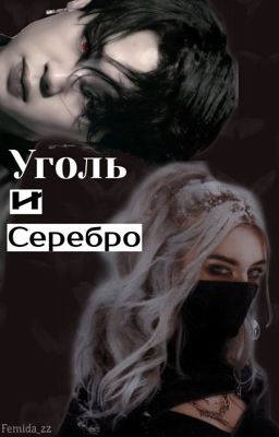 Уголь и Серебро