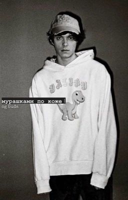 мурашками по коже | og buda