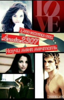 Научи меня мечтать