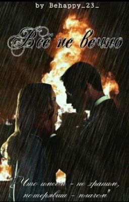 Всё не вечно™