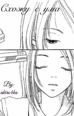 Схожу с ума