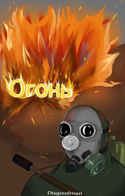 Огонь