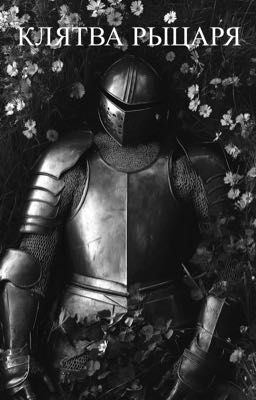 КЛЯТВА РЫЦАРЯ