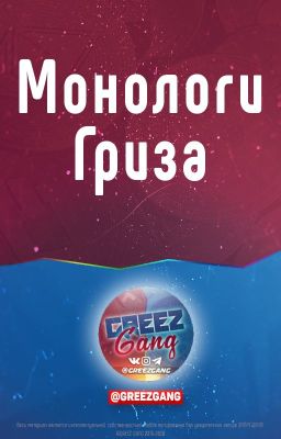 Монологи Гриза