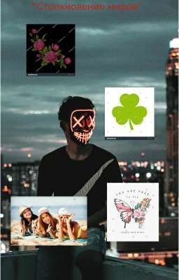 "Столкновение миров"