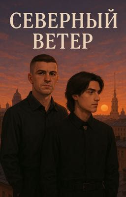 Северный ветер